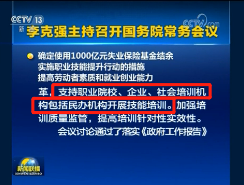 李克强主持召开国务院常务会 决定分步取消水平评价类技能人员职业资格 推行社会化职业技