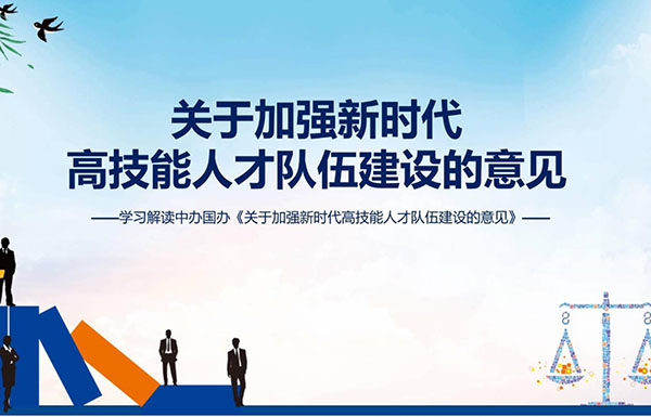 中共中央办公厅 国务院办公厅印发《关于加强新时代高技能人才队伍建设的意见》