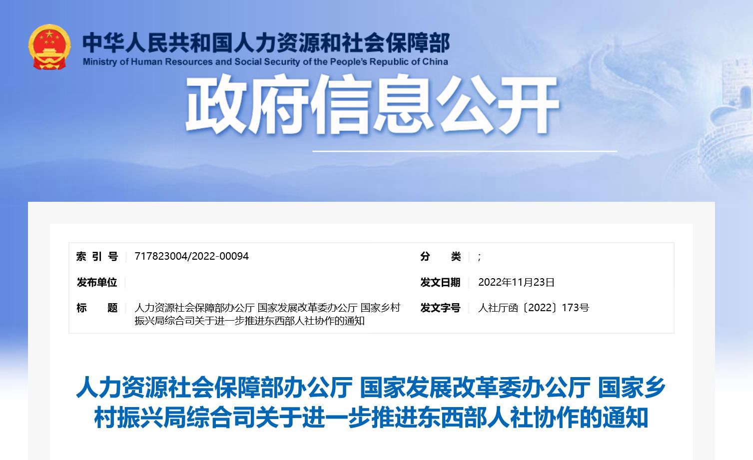 人力资源社会保障部办公厅 国家发展改革委办公厅 国家乡村振兴局综合司关于进一步推进东